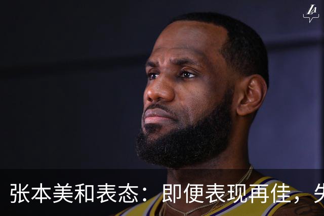 张本美和表态：即便表现再佳，失败也毫无意义