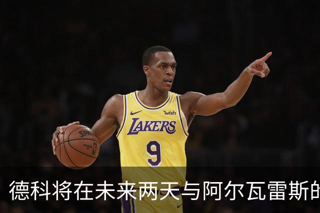 德科将在未来两天与阿尔瓦雷斯的经纪人洽谈转会事宜