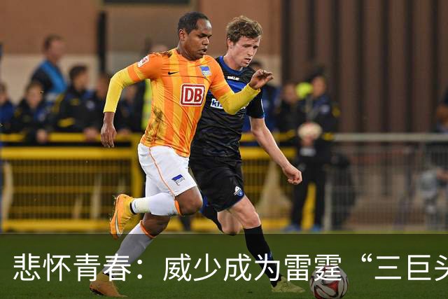 悲怀青春：威少成为雷霆“三巨头”首位退役球员
