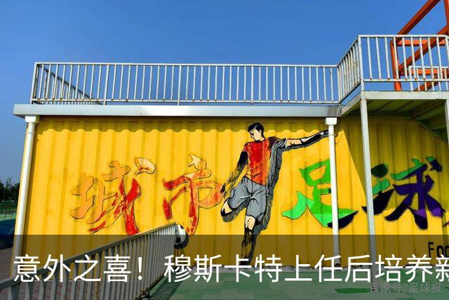 意外之喜！穆斯卡特上任后培养新人，现两大新星崭露头角