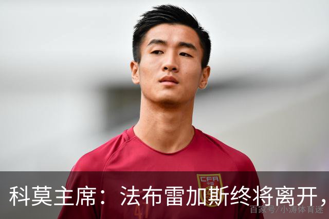 科莫主席：法布雷加斯终将离开，我们需为未来做好准备
