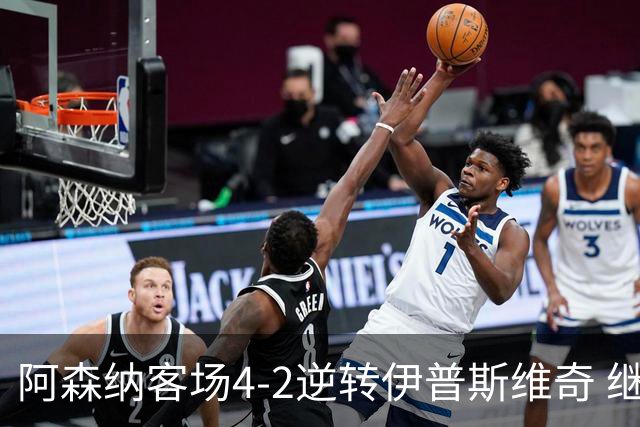 阿森纳客场4-2逆转伊普斯维奇 继续追求全胜佳绩
