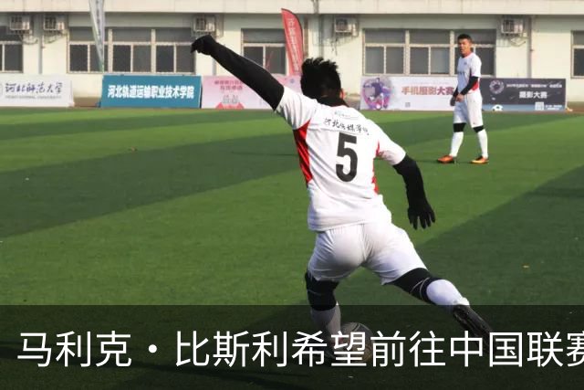 马利克·比斯利希望前往中国联赛 打算联系CBA和NBL球队